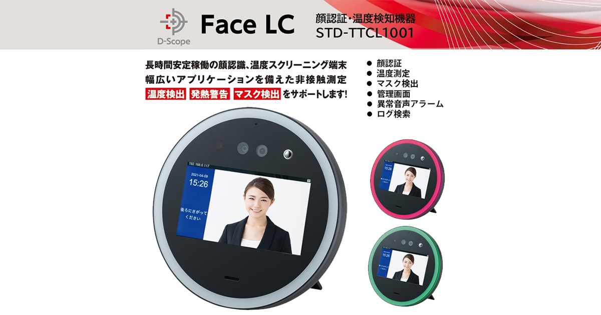 日本初】株式会社データスコープ、丸型の検温＋顔認証端末、Face LC